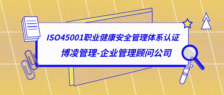 ISO45001職業(yè)健康安全管理體系認證.png