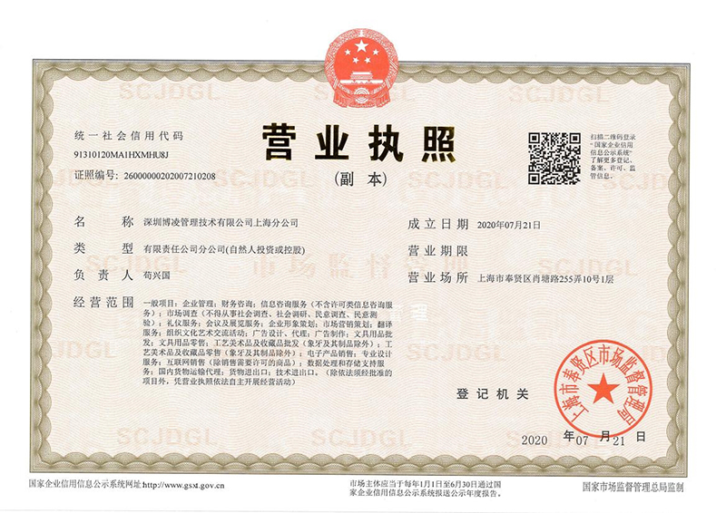 深圳博凌管理技術(shù)有限公司上海分公司 成立！