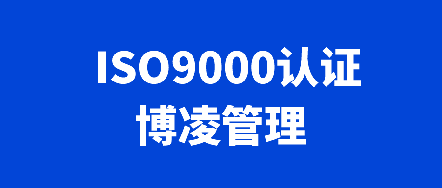 辦理ISO9000認(rèn)證的作用是什么