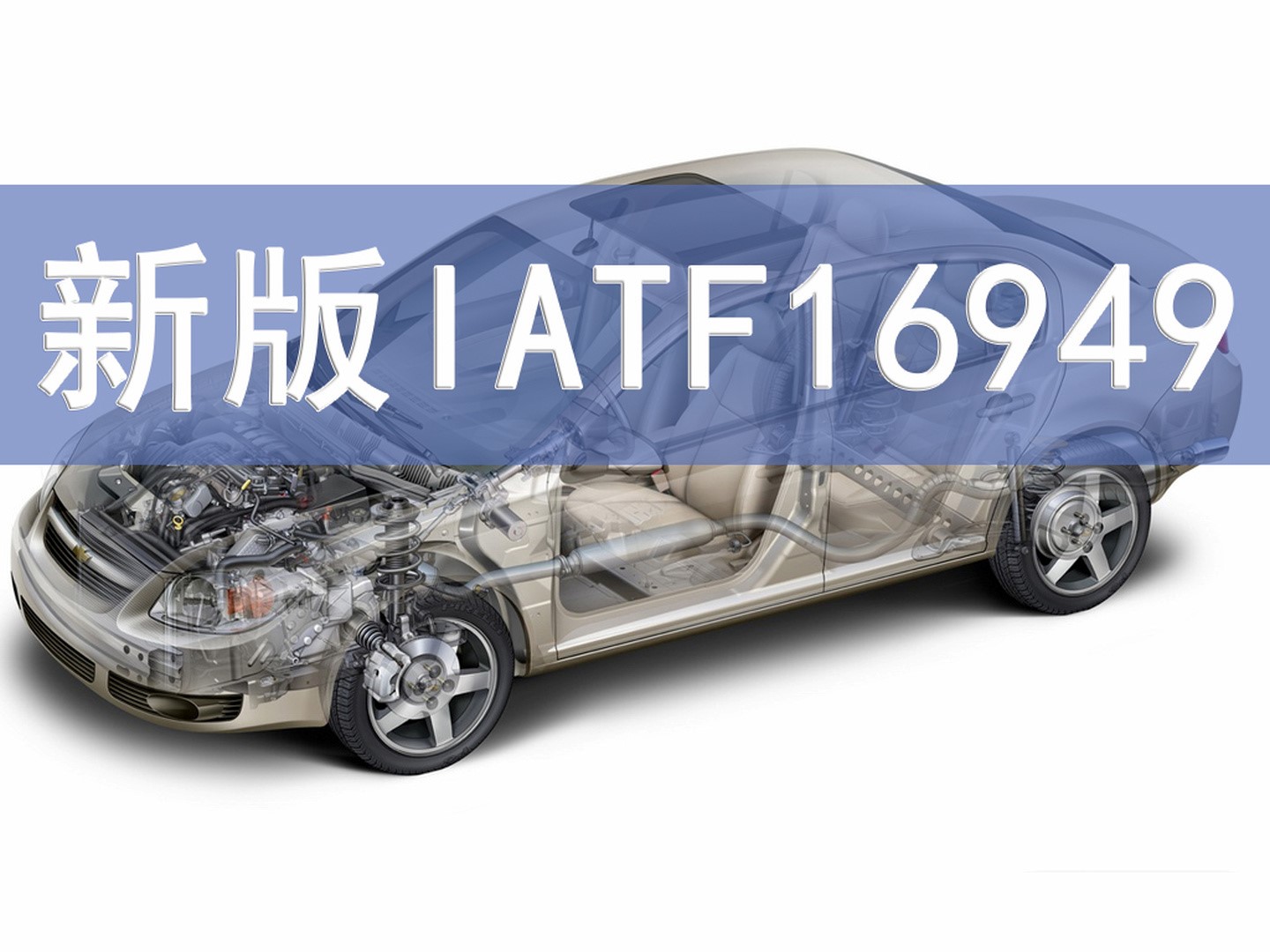 秒懂丨IATF16949的前世今生！