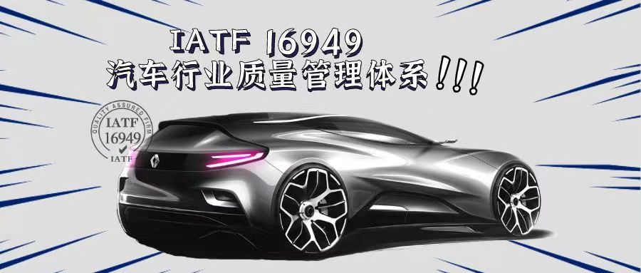 什么是IATF16949汽車質(zhì)量管理體系？有什么好處？