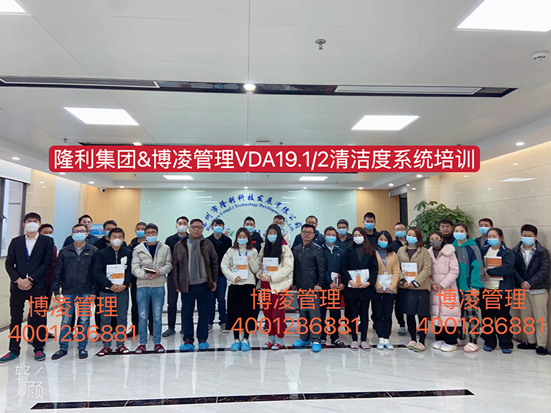 博凌管理為隆利集團(tuán)開展VDA19.1/2汽車系統(tǒng)與零部件清潔度體系培訓(xùn)和現(xiàn)場輔導(dǎo)