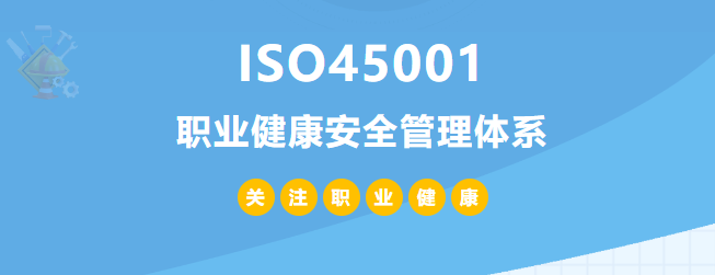 什么是ISO45001認證？45001體系認證作用和所需條件