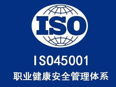 iso45001是什么管理體系，ISO45001認證的好處