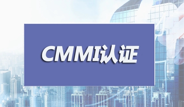 CMMI認證是什么？CMMI認證申報注意事項以及等級劃分