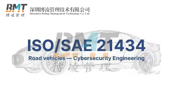 企業(yè)完成ISO21434認(rèn)證的好處，ISO21434適用企業(yè)